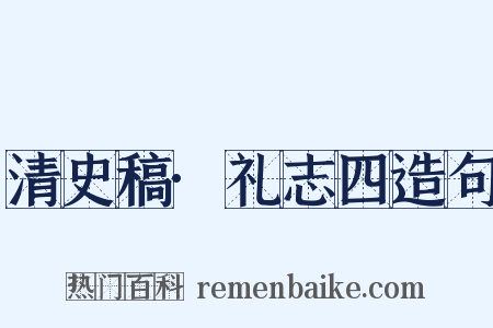 清史稿·礼志四造句是什么意思的图片